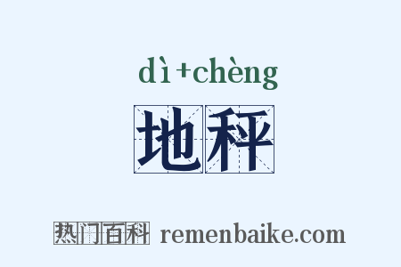 地秤是什么意思的图片